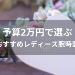 予算2万円で選ぶレディース腕時計おすすめ人気【誕生日プレゼント】