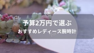 予算2万円で選ぶレディース腕時計おすすめ人気【誕生日プレゼント】