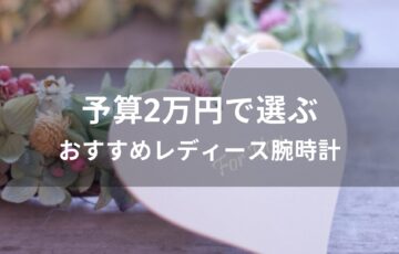 予算2万円で選ぶレディース腕時計おすすめ人気【誕生日プレゼント】