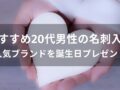 20代男性の名刺入れおすすめ人気9選【誕生日プレゼント】