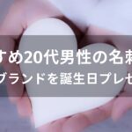 20代男性の名刺入れおすすめ人気【人気ブランドを誕生日プレゼント】