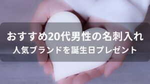 20代男性の名刺入れおすすめ人気【人気ブランドを誕生日プレゼント】