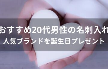 20代男性の名刺入れおすすめ人気【人気ブランドを誕生日プレゼント】