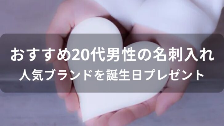 20代男性の名刺入れおすすめ人気【人気ブランドを誕生日プレゼント】