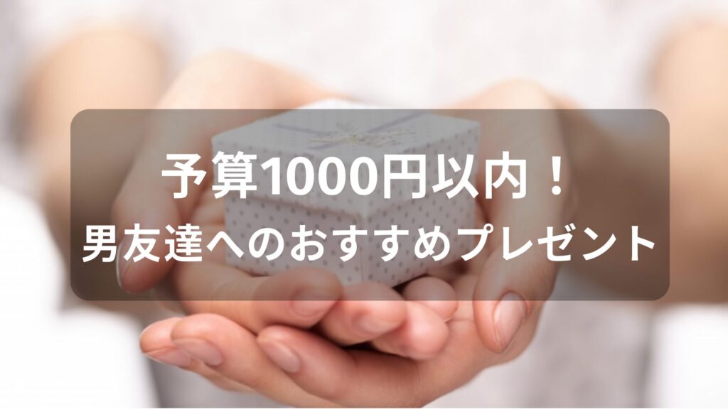 予算1000円以内！男友達へのおすすめ人気プレゼント【ちょっとしたプレゼント】