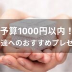 予算1000円以内！男友達へのおすすめ人気プレゼント【ちょっとしたプレゼント】