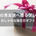 大学生の男友達へ贈るおすすめ人気プレゼント【おしゃれな誕生日ギフト】