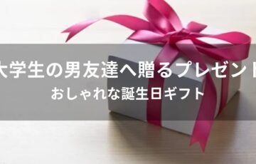 大学生の男友達へ贈るおすすめ人気プレゼント【おしゃれな誕生日ギフト】