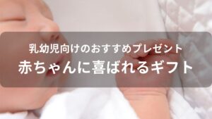 乳幼児向けおすすめ人気プレゼント【赤ちゃんに喜ばれるギフト】