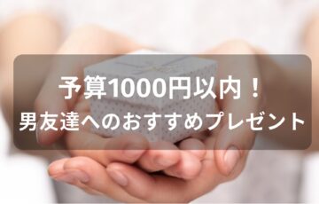 予算1000円以内！男友達へのおすすめ人気プレゼント【ちょっとしたプレゼント】
