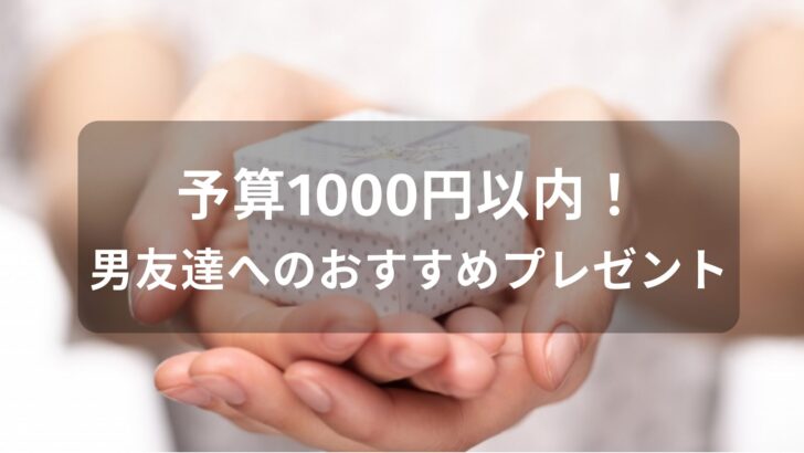 予算1000円以内！男友達へのおすすめ人気プレゼント【ちょっとしたプレゼント】