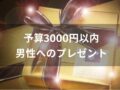 男性がもらって嬉しいおすすめ人気誕生日プレゼント【予算3000円以内】
