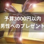 男性がもらって嬉しいおすすめ人気誕生日プレゼント【予算3000円以内】