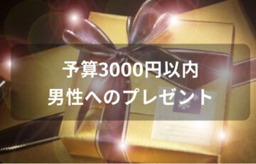 男性がもらって嬉しいおすすめ人気誕生日プレゼント【予算3000円以内】