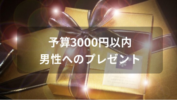 男性がもらって嬉しいおすすめ人気誕生日プレゼント【予算3000円以内】