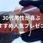 30代男性が喜ぶプレゼントおすすめ人気【もらって嬉しい誕生日ギフト】