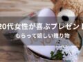 20代女性が喜ぶプレゼントおすすめ人気16選【もらって嬉しい贈り物】