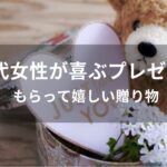 20代女性が喜ぶプレゼントおすすめ人気【もらって嬉しい贈り物】