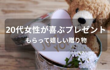 20代女性が喜ぶプレゼントおすすめ人気【もらって嬉しい贈り物】