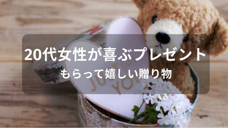 20代女性が喜ぶプレゼントおすすめ人気【もらって嬉しい贈り物】