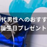 40代男性へのおすすめ人気誕生日プレゼント