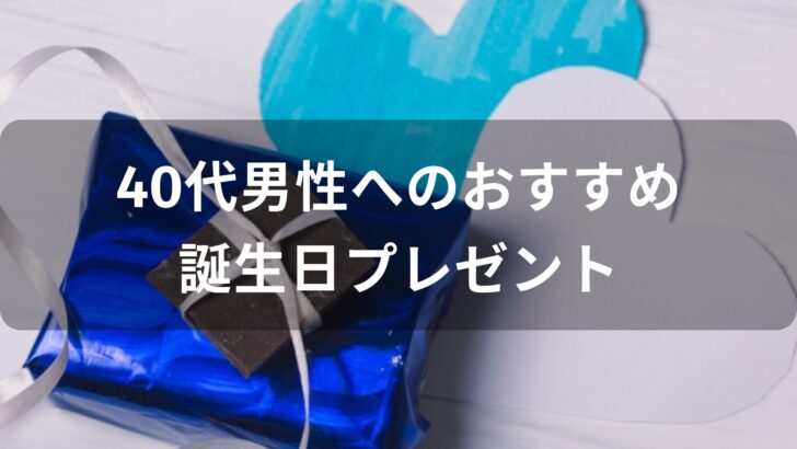 40代男性へのおすすめ人気誕生日プレゼント