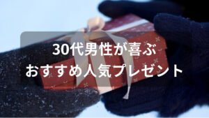 30代男性が喜ぶプレゼントおすすめ人気【もらって嬉しい誕生日ギフト】