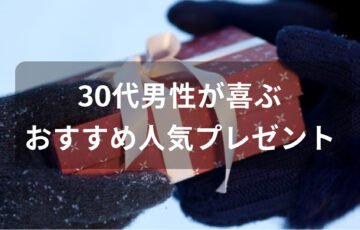 30代男性が喜ぶプレゼントおすすめ人気【もらって嬉しい誕生日ギフト】