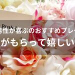 20代男性が喜ぶおすすめ人気プレゼント【メンズがもらって嬉しいギフト】