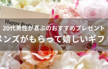 20代男性が喜ぶおすすめ人気プレゼント【メンズがもらって嬉しいギフト】