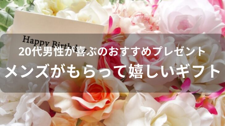 20代男性が喜ぶおすすめ人気プレゼント【メンズがもらって嬉しいギフト】