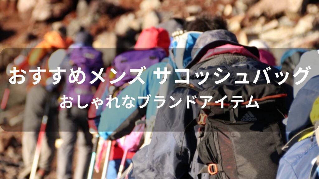 メンズ サコッシュバッグおすすめ人気【おしゃれなブランドアイテム】