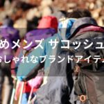 メンズ サコッシュバッグおすすめ人気【おしゃれなブランドアイテム】
