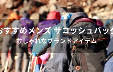 メンズ サコッシュバッグおすすめ人気【おしゃれなブランドアイテム】