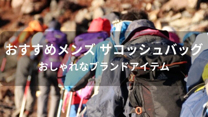 メンズ サコッシュバッグおすすめ人気【おしゃれなブランドアイテム】