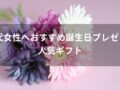 40代女性へおすすめ誕生日プレゼント【人気ギフトを女友達に贈る】
