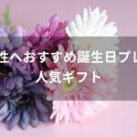 40代女性へおすすめ誕生日プレゼント【人気ギフトを女友達に贈る】