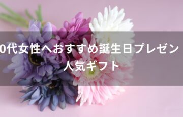 40代女性へおすすめ誕生日プレゼント【人気ギフトを女友達に贈る】