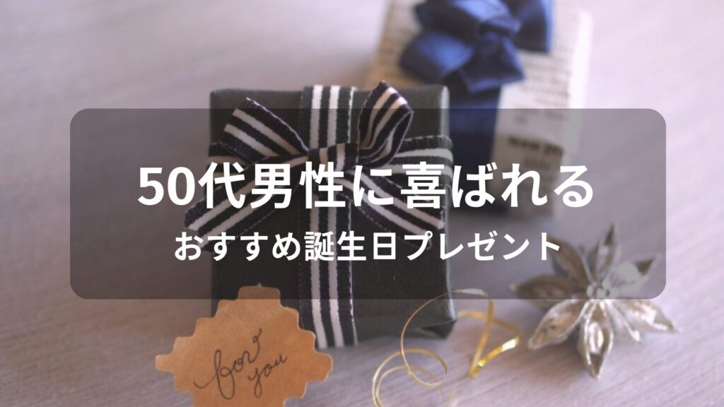 50代男性におすすめ誕生日プレゼント【人気ブランド小物・年配が嬉しい贈り物】