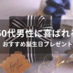 50代男性におすすめ誕生日プレゼント【人気ブランド小物・年配が嬉しい贈り物】