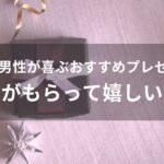 20代男性が喜ぶおすすめ人気プレゼント【社会人がもらって嬉しいギフト】