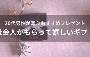 20代男性が喜ぶおすすめ人気プレゼント【社会人がもらって嬉しいギフト】