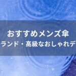 メンズ傘おすすめ人気【人気ブランド・高級なおしゃれデザイン】