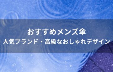 メンズ傘おすすめ人気【人気ブランド・高級なおしゃれデザイン】