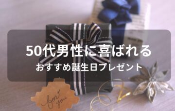 50代男性におすすめ誕生日プレゼント【人気ブランド小物・年配が嬉しい贈り物】