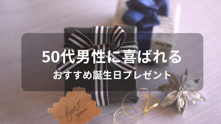 50代男性におすすめ誕生日プレゼント【人気ブランド小物・年配が嬉しい贈り物】