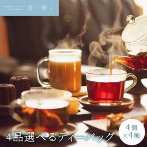 霧ト晴レのフレッシュフレーバーティー