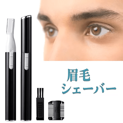 眉毛シェーバー