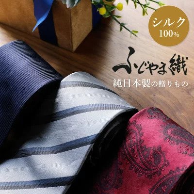 ふじやま織り ネクタイ シルク