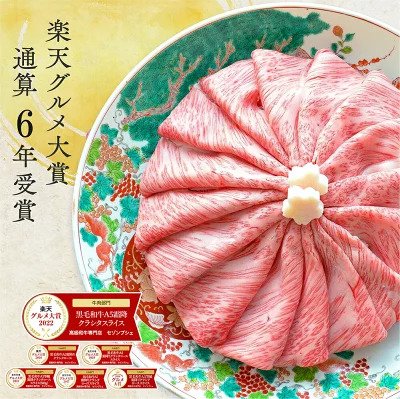 黒毛和牛 A5等級 霜降クラシタ スライス